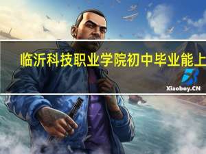 临沂科技职业学院初中毕业能上吗