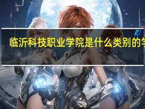 临沂科技职业学院是什么类别的学校