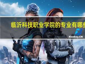 临沂科技职业学院的专业有哪些