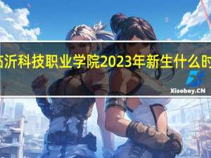 临沂科技职业学院2023年新生什么时候报到