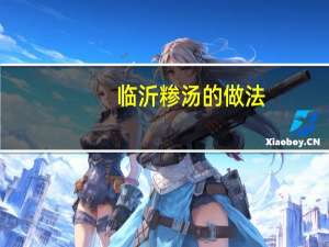 临沂糁汤的做法