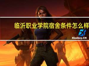 临沂职业学院宿舍条件怎么样