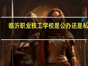 临沂职业技工学校是公办还是私立