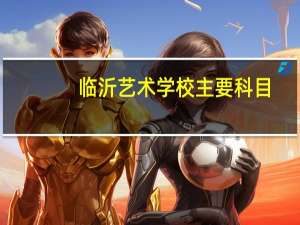 临沂艺术学校主要科目