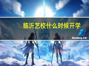临沂艺校什么时候开学