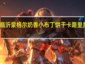 临沂蒙格尔 奶香小布丁饼干卡路里是多少