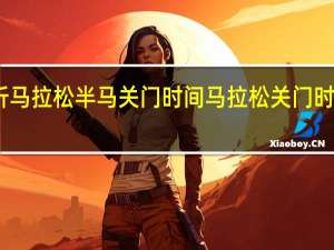 临沂马拉松半马关门时间 马拉松关门时间是多少