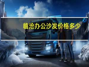 临沧办公沙发价格多少