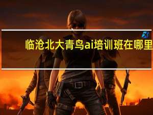 临沧北大青鸟ai培训班在哪里