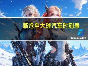 临沧至大理汽车时刻表
