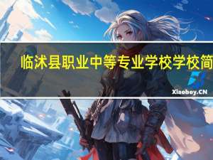 临沭县职业中等专业学校学校简介
