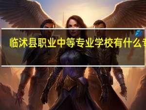 临沭县职业中等专业学校有什么专业