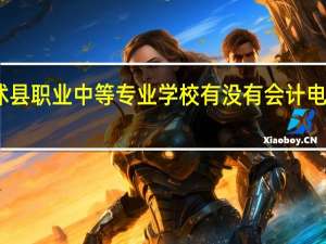临沭县职业中等专业学校有没有会计电算化专业
