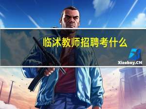 临沭教师招聘考什么
