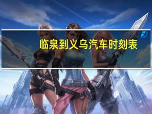 临泉到义乌汽车时刻表