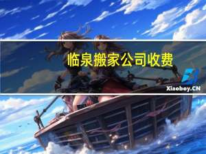 临泉搬家公司收费