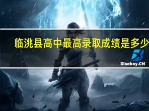 临洮县高中最高录取成绩是多少分
