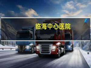 临海中心医院？台州未来市中心在哪