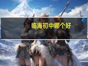 临海初中哪个好