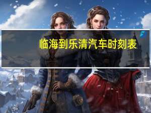 临海到乐清汽车时刻表