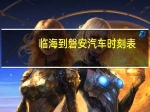 临海到磐安汽车时刻表