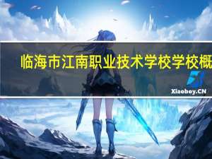 临海市江南职业技术学校学校概况