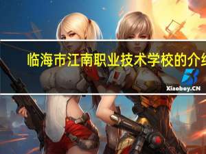 临海市江南职业技术学校的介绍