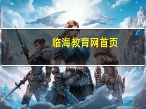 临海教育网 首页（临海市教育网首页）