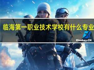 临海第一职业技术学校有什么专业可选