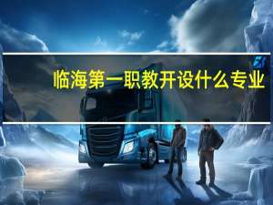 临海第一职教开设什么专业