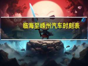 临海至嵊州汽车时刻表