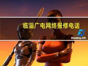 临淄广电网络报修电话（临淄广电网）