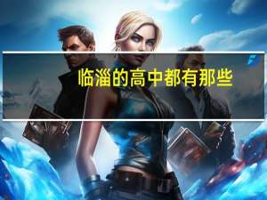 临淄的高中都有那些