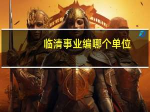 临清事业编哪个单位
