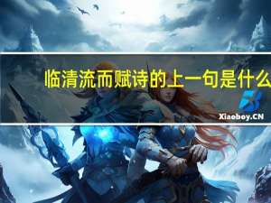 临清流而赋诗的上一句是什么