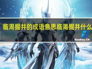 临渴掘井的成语意思 临渴掘井什么意思