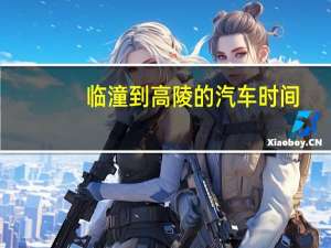临潼到高陵的汽车时间