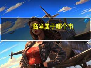 临潼属于哪个市