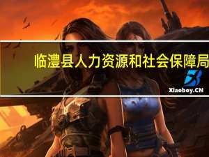 临澧县人力资源和社会保障局（临澧人力资源和社会保障局）