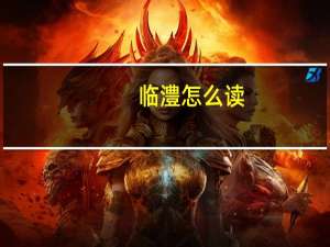 临澧怎么读