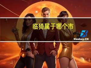临猗属于哪个市