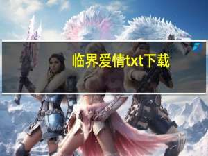 临界爱情txt下载（临界爱情）