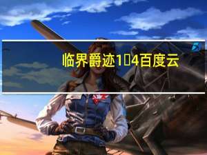 临界爵迹1∼4百度云（临界爵迹1）