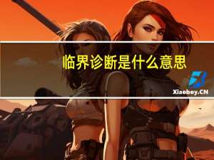 临界诊断是什么意思