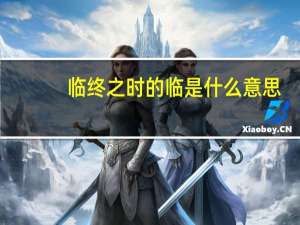 临终之时的临是什么意思