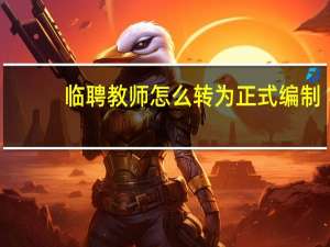 临聘教师怎么转为正式编制