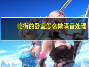 临街的卧室怎么做隔音处理