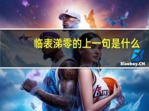 临表涕零的上一句是什么