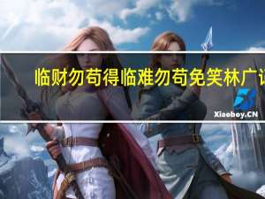 临财勿苟得临难勿苟免笑林广记