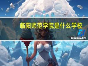 临阳师范学院是什么学校
